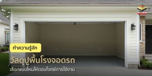 วัสดุปูพื้นโรงจอดรถมีอะไรบ้าง เลือกแบบไหนให้คงทนต่อการใช้งาน