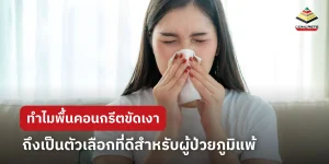 ทำไมพื้นคอนกรีตขัดเงา ถึงเหมาะกับผู้ป่วยภูมิแพ้