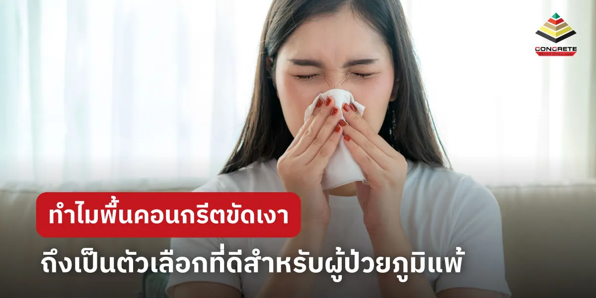 ทำไมพื้นคอนกรีตขัดเงา ถึงเหมาะกับผู้ป่วยภูมิแพ้