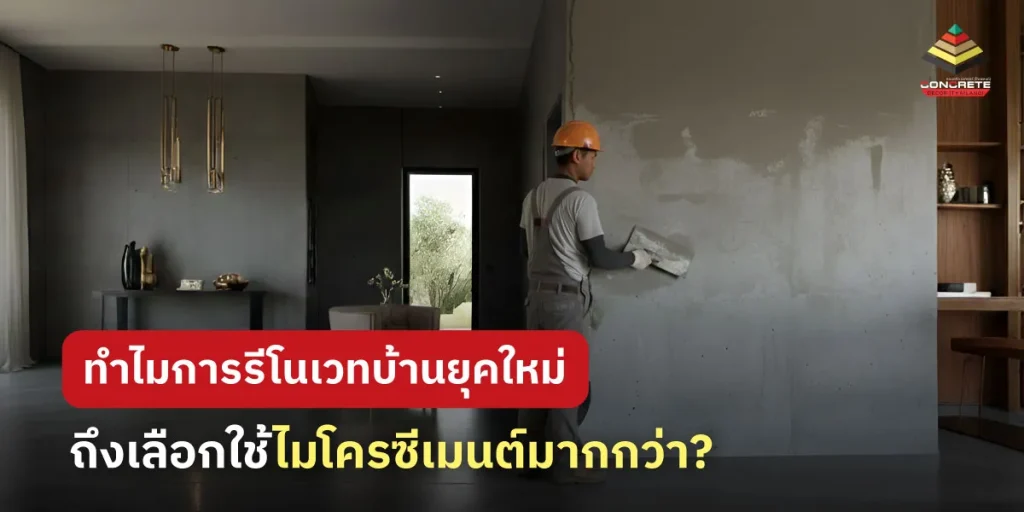 ทำไมการรีโนเวทบ้านยุคใหม่ถึงเลือกใช้ ไมโครซีเมนต์