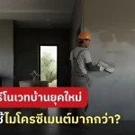 ทำไมการรีโนเวทบ้านยุคใหม่ถึงเลือกใช้ ไมโครซีเมนต์