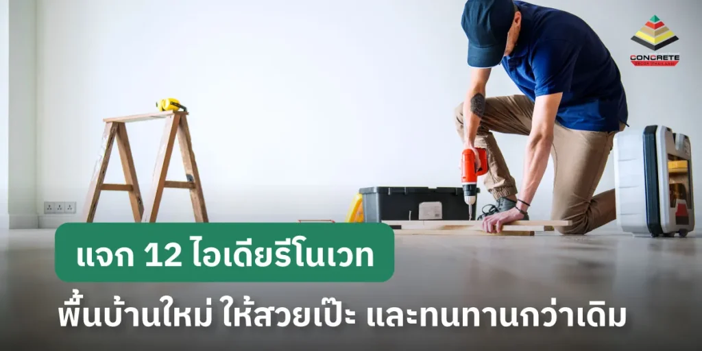 12 ไอเดีย รีโนเวทพื้นบ้าน ใหม่ ให้สวยเป๊ะ