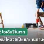 12 ไอเดีย รีโนเวทพื้นบ้าน ใหม่ ให้สวยเป๊ะ