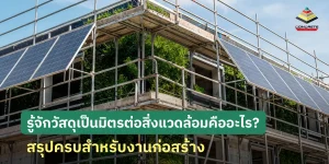 วัสดุเป็นมิตรต่อสิ่งแวดล้อม สำหรับงานก่อสร้าง