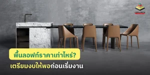 อยากทำพื้นลอฟท์สวยราคาเท่าไหร่