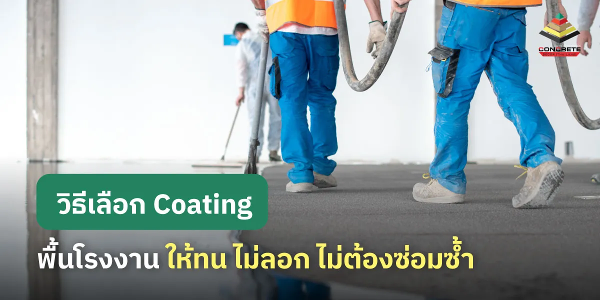 วิธีเลือก Coating พื้นโรงงานให้ทนทาน