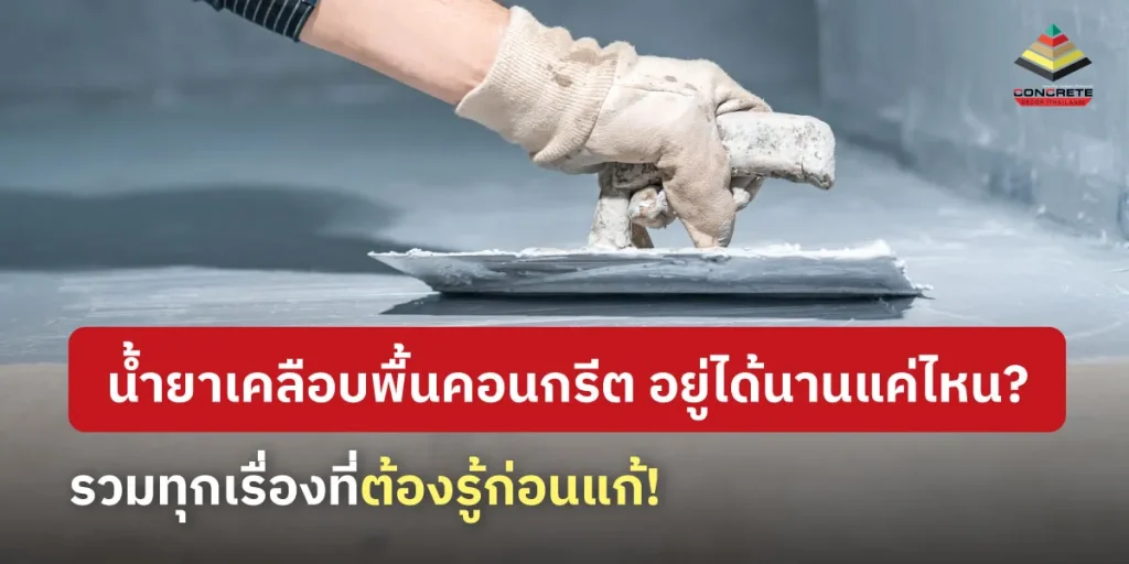 อายุการใช้งานน้ํายาเคลือบพื้นคอนกรีตขึ้นอยู่กับวิธีการใช้งาน