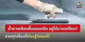 อายุการใช้งานน้ํายาเคลือบพื้นคอนกรีตขึ้นอยู่กับวิธีการใช้งาน