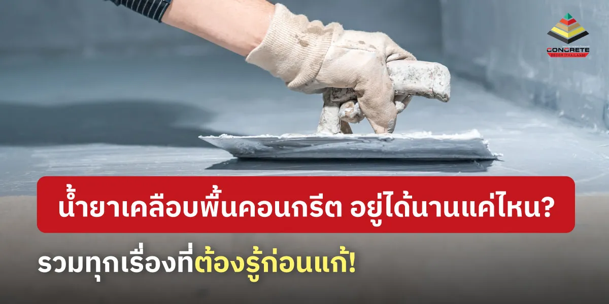 อายุการใช้งานน้ํายาเคลือบพื้นคอนกรีตขึ้นอยู่กับวิธีการใช้งาน