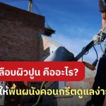 น้ำยาเคลือบปูน คืออะไร รู้จักตัวช่วยปกป้องพื้น-ผนังคอนกรีตให้สวยทน