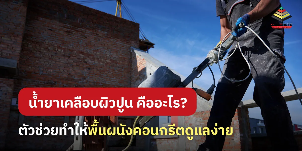 น้ำยาเคลือบปูน คืออะไร รู้จักตัวช่วยปกป้องพื้น-ผนังคอนกรีตให้สวยทน