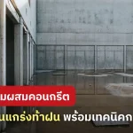 น้ำยากันซึมผสมคอนกรีตคืออะไร