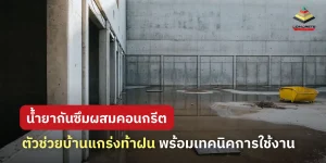 น้ำยากันซึมผสมคอนกรีตคืออะไร