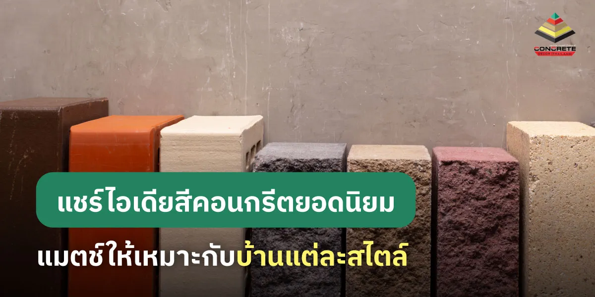 เลือกสีทาพื้นคอนกรีตให้เหมาะกับบ้านแต่ละสไตล์