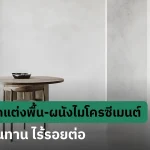ตกแต่งผนังไมโครซีเมนต์สีเทาสไตล์มินิมอลในห้องนั่งเล่น ช่วยให้บ้านดูโปร่งและกว้างขึ้น