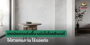 ตกแต่งผนังไมโครซีเมนต์สีเทาสไตล์มินิมอลในห้องนั่งเล่น ช่วยให้บ้านดูโปร่งและกว้างขึ้น