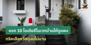 แจก 10 ไอเดียรีโนเวทบ้านให้ดูแพง ทริคเลือกวัสดุงบไม่บาน