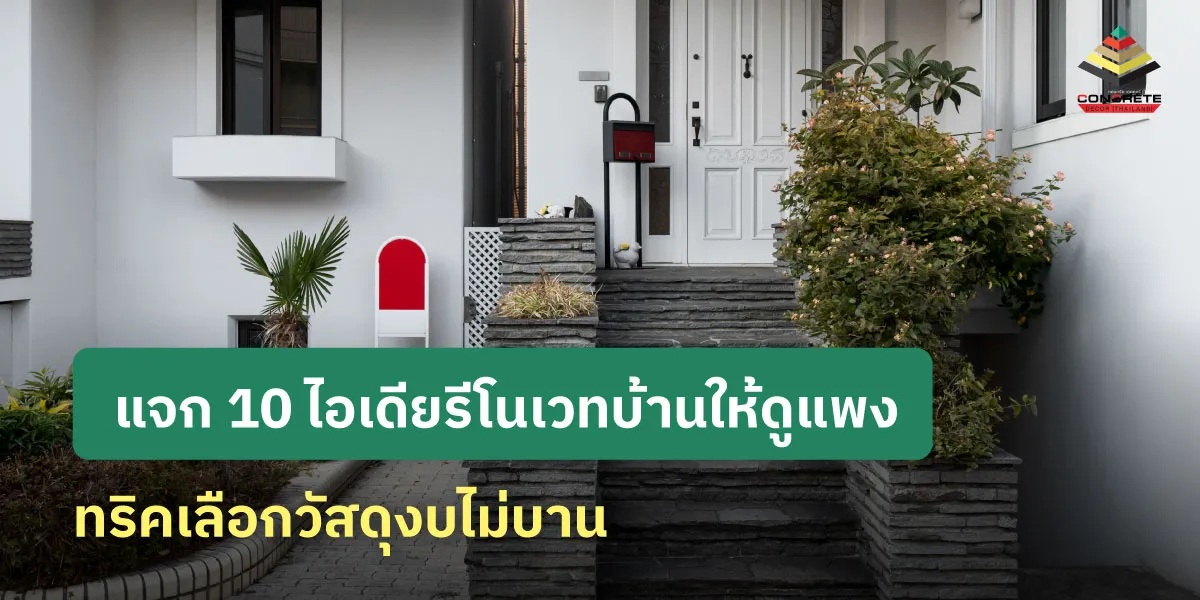 แจก 10 ไอเดียรีโนเวทบ้านให้ดูแพง ทริคเลือกวัสดุงบไม่บาน