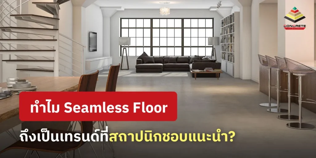 Seamless Floor คือการเทผิวให้เรียบเนียนไร้รอยต่อ