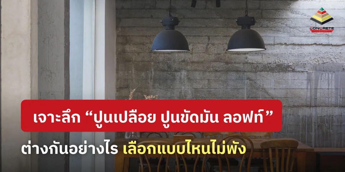 รู้จัก “ปูนเปลือย ปูนขัดมัน ลอฟท์” พร้อมไอเดียแต่งบ้าน