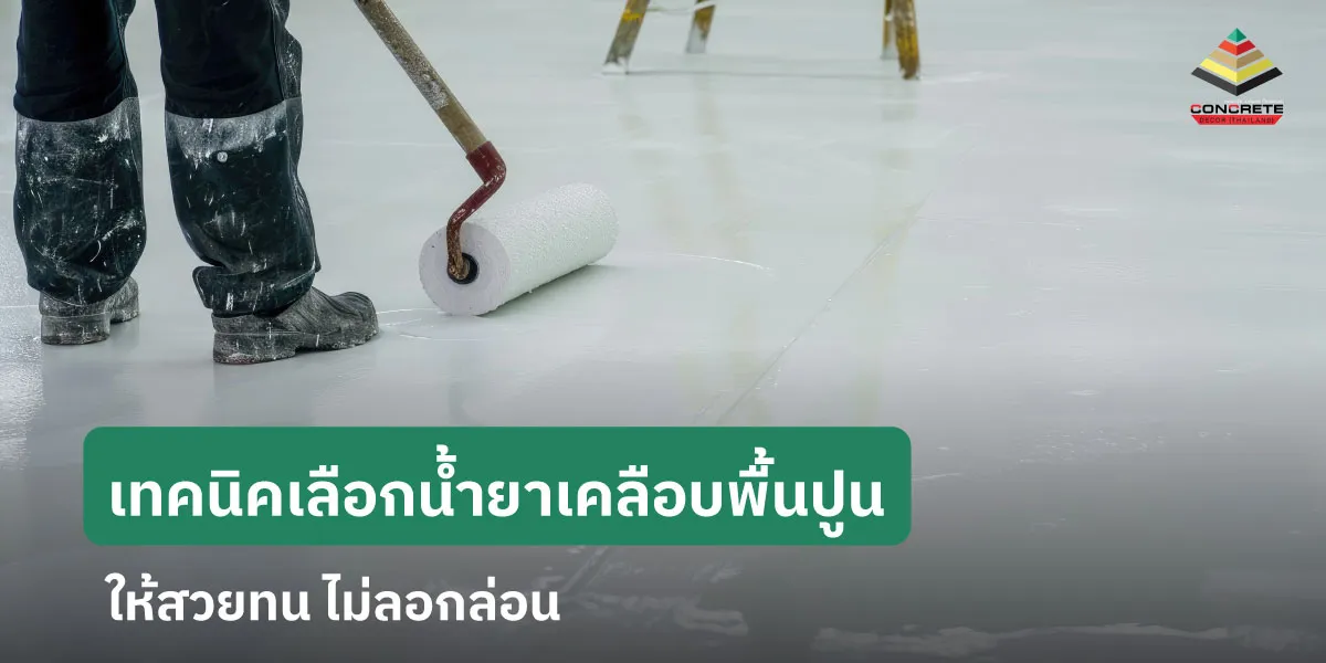 รู้จัก”น้ำยาเคลือบพื้นปูน” พร้อมเทคนิคเตรียมเคลือบพื้นปูน