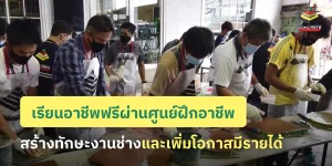 ฝึกอบรมวิชาชีพ เพิ่มทักษะงานช่างเพื่อต่อยอดสร้างอาชีพ