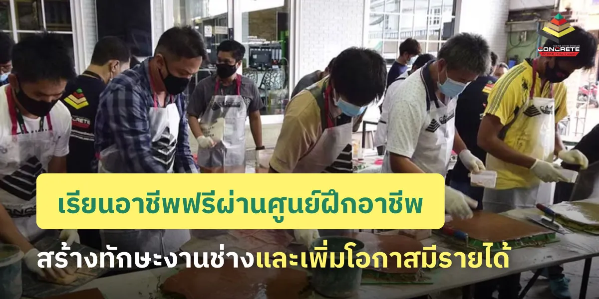 ฝึกอบรมวิชาชีพ เพิ่มทักษะงานช่างเพื่อต่อยอดสร้างอาชีพ