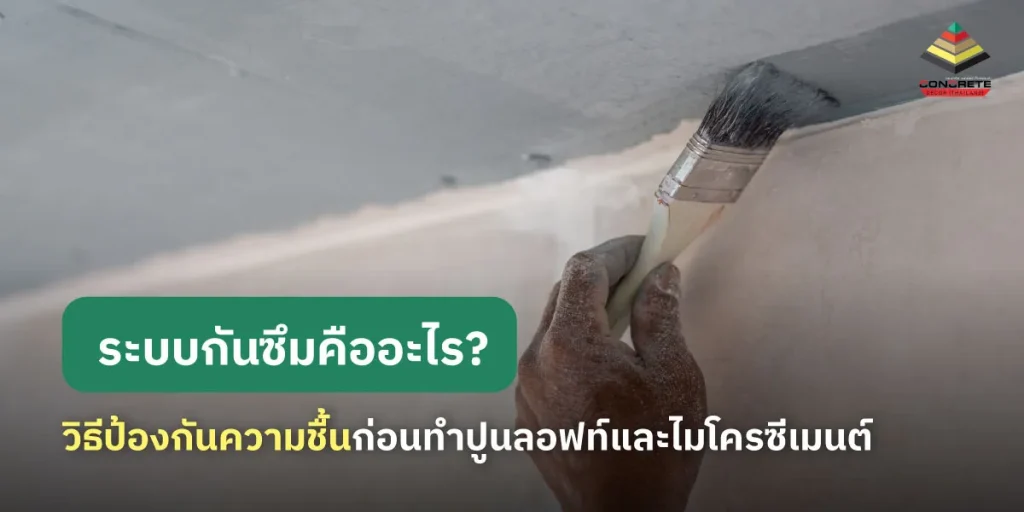 วัสดุกันซึม ช่วยลดการรั่วซึมภายในบ้าน