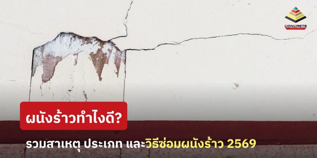 รอยร้าวผนังที่พบบ่อยในบ้าน