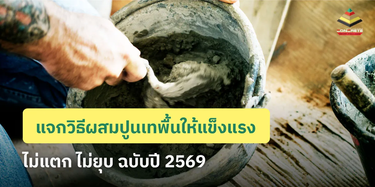 เคล็ดลับผสมปูนเทพื้นตามมาตรฐานช่าง