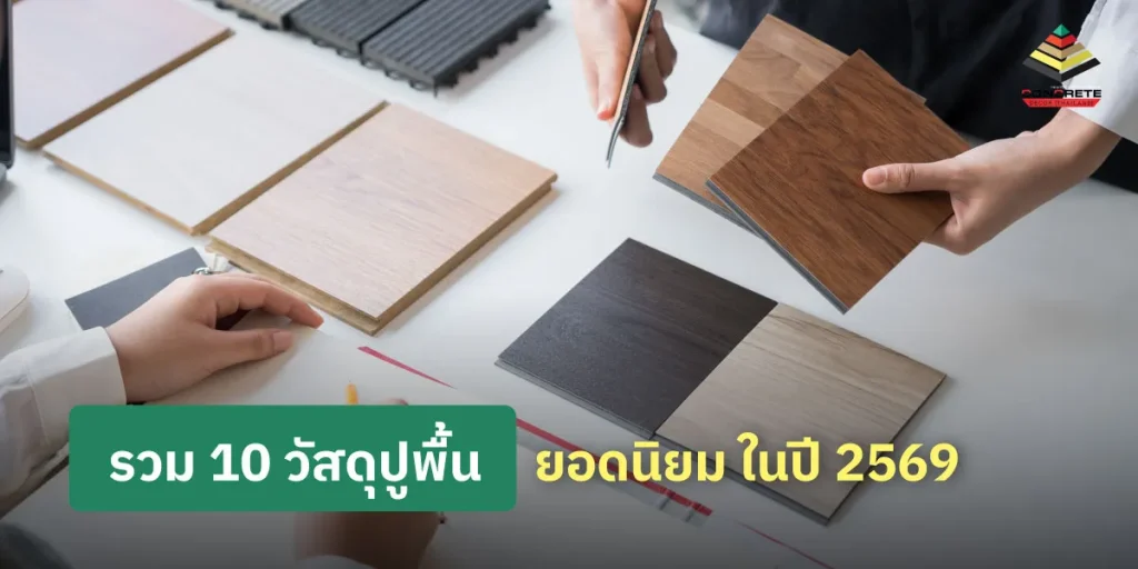 ปูพื้นบ้านด้วยอะไรดี? เช็กวัสดุปูพื้นยอดนิยม