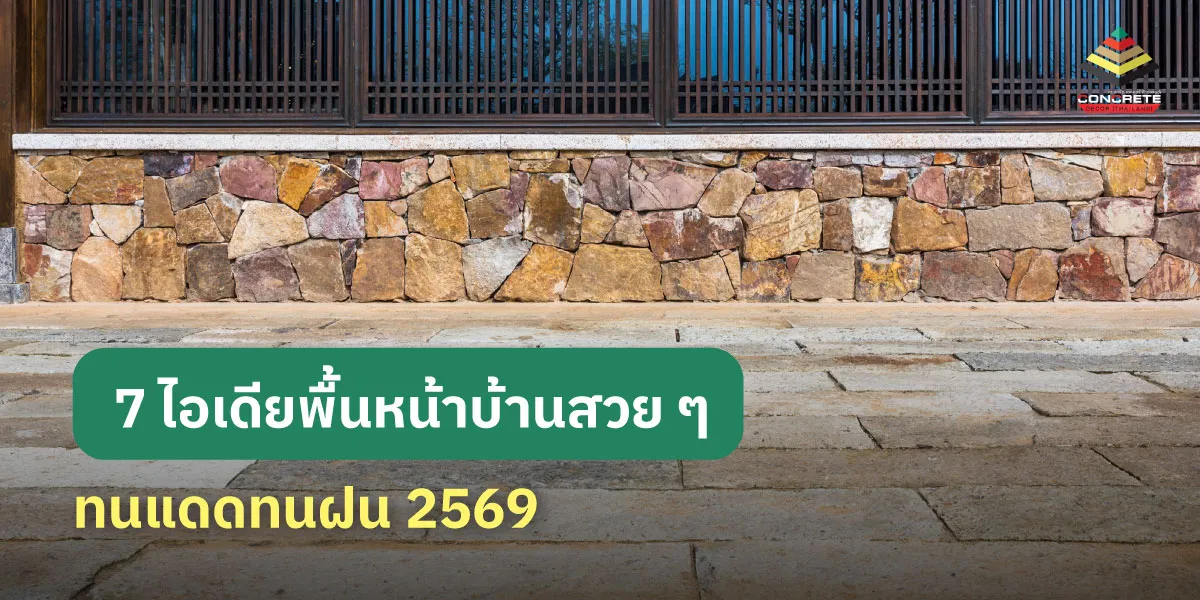ปูพื้นหน้าบ้านแบบไหนดี? ให้เข้ากับสไตล์บ้าน