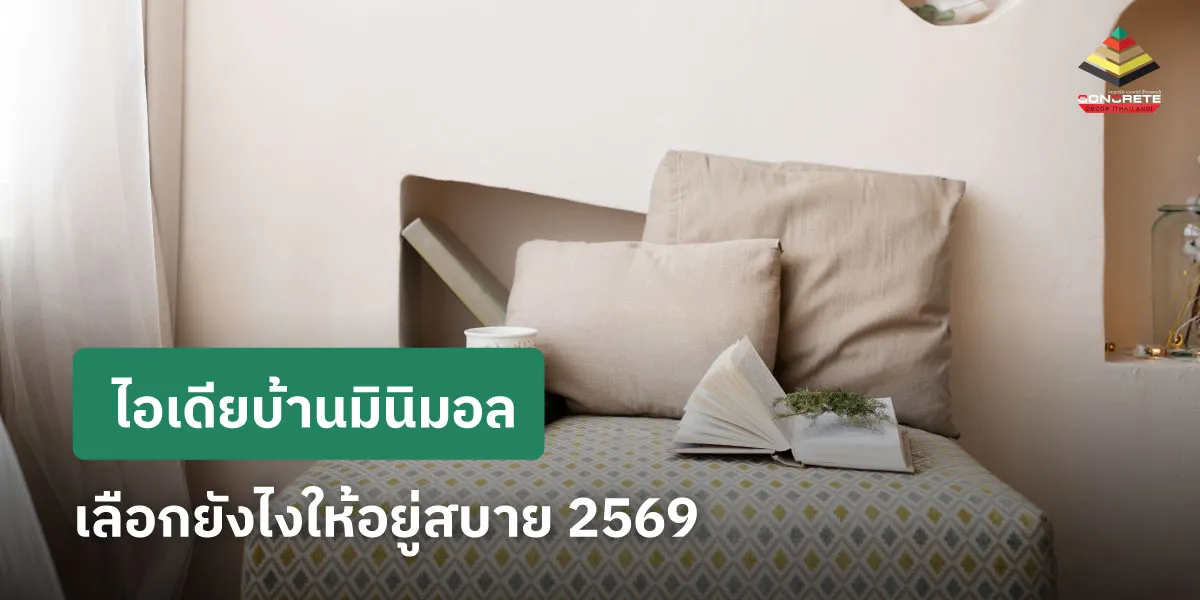 บ้านทรงมินิมอล บรรยากาศเรียบง่าย อยู่สบาย