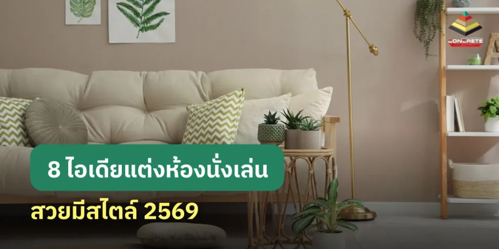 แต่งห้องนั่งเล่นสวย ๆ พร้อมผนังตรงตามสไตล์ที่ชอบ