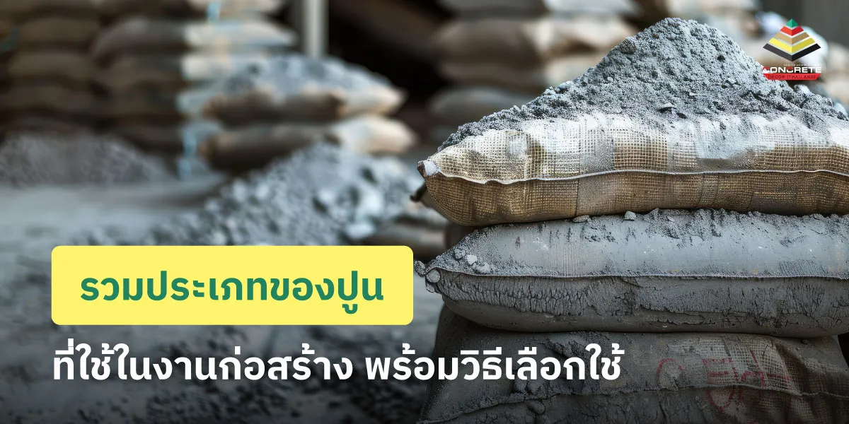 ปูนซีเมนต์มีกี่แบบ? ควรรู้อะไรบ้างก่อนซื้อ