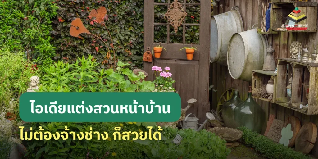 จัดสวนหลังบ้านยังไงให้ดูสวย ทำได้ไม่ยาก