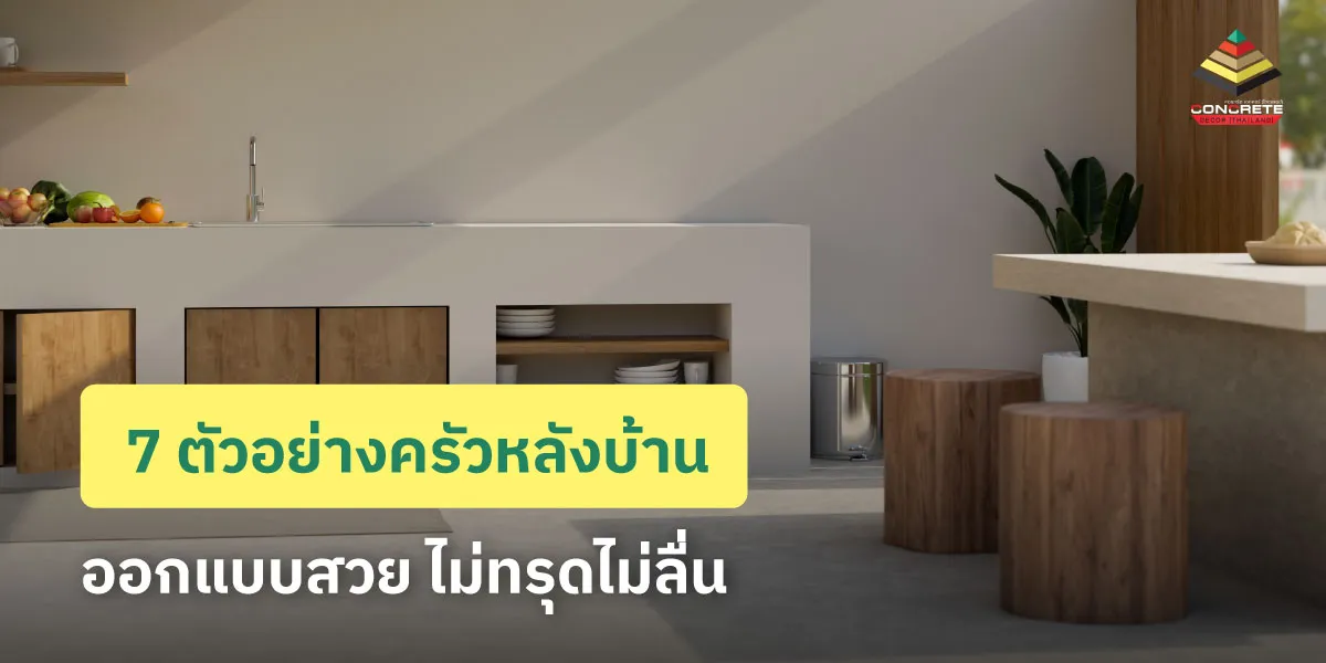 ไอเดียต่อเติมครัวหลังบ้าน บรรยากาศโปร่งสบาย