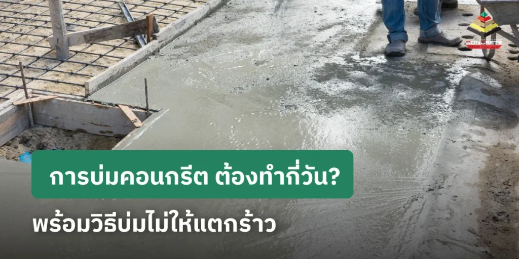 เทคอนกรีตพื้นใหม่ ก่อนเข้าสู่ขั้นตอนบ่มคอนกรีต