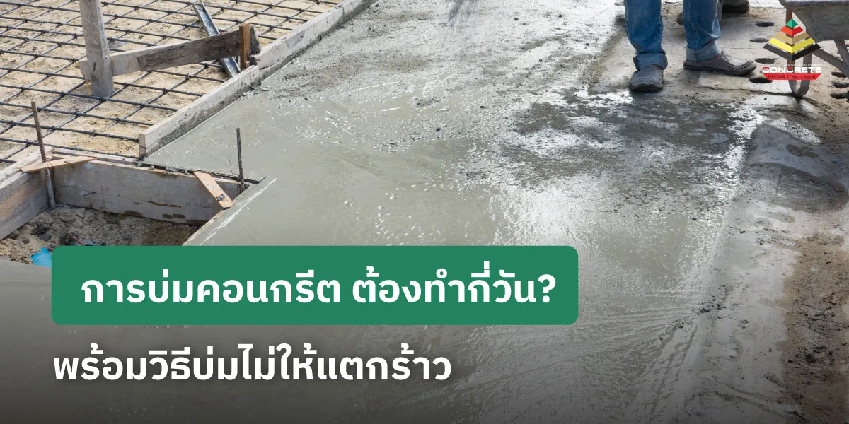เทคอนกรีตพื้นใหม่ ก่อนเข้าสู่ขั้นตอนบ่มคอนกรีต