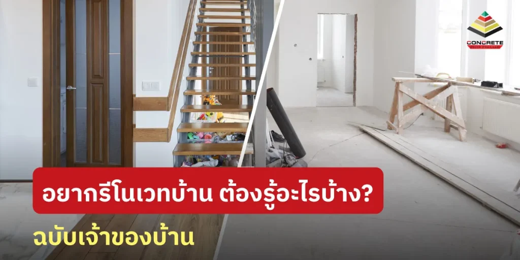 งานรีโนเวทบ้านมีขั้นตอนอย่างไรบ้าง? สิ่งที่เจ้าของบ้านควรรู้