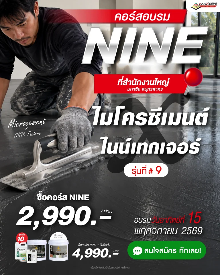 คอร์ส NINE รุ่นที่ #9